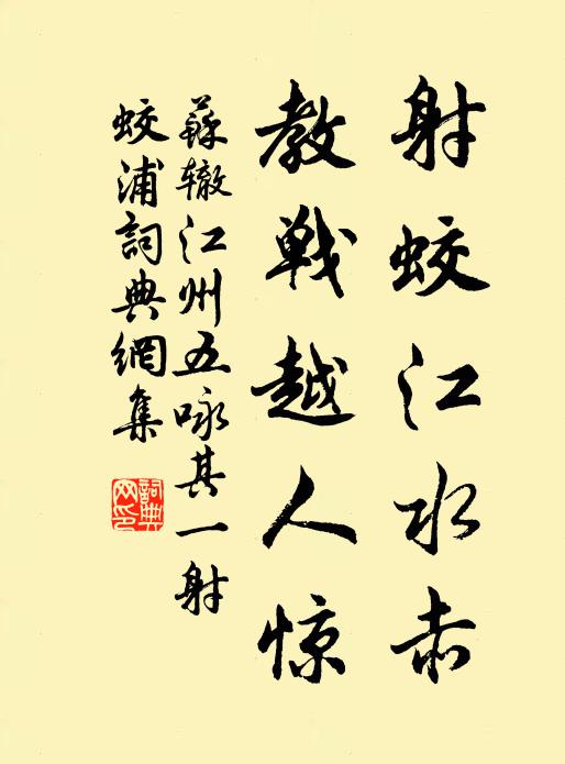 苏辙射蛟江水赤，教战越人惊书法作品欣赏