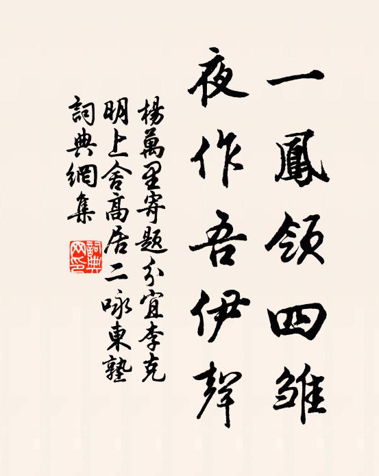 杨万里一凤领四雏，夜作吾伊声书法作品欣赏