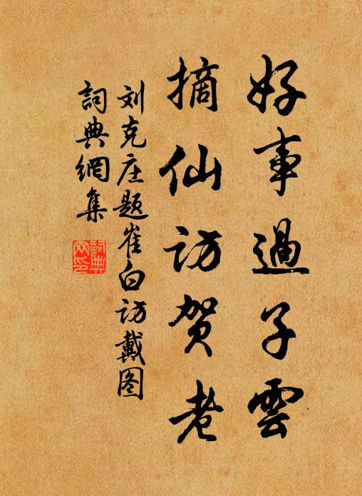 刘克庄好事过子云，摘仙访贺老书法作品欣赏