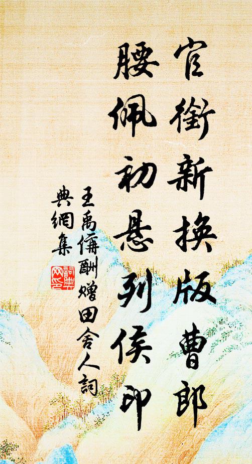 王禹偁官衔新换版曹郎，腰佩初悬列侯印书法作品欣赏