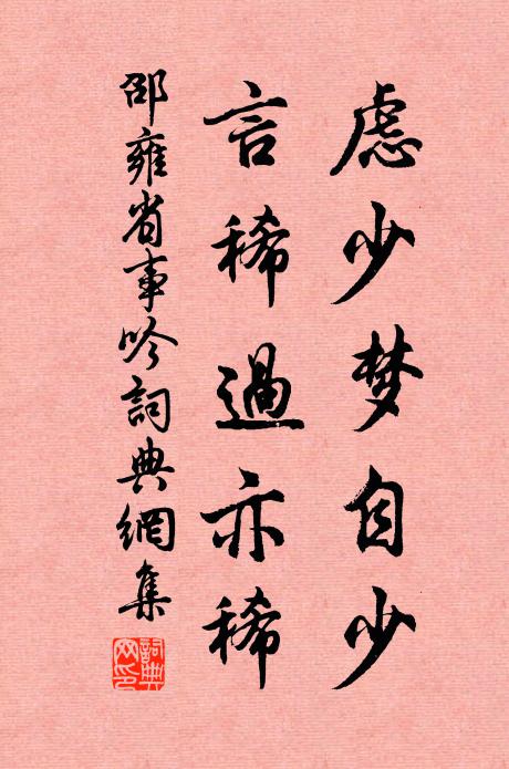 邵雍虑少梦自少，言稀过亦稀书法作品欣赏
