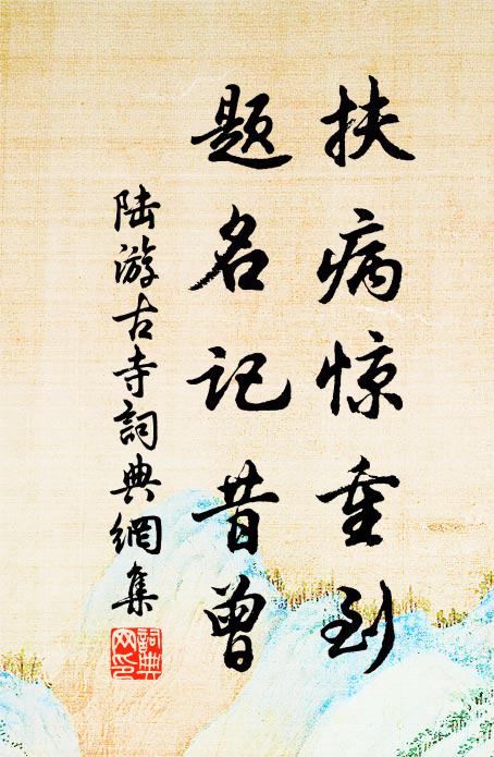 陆游扶病惊重到，题名记昔曾书法作品欣赏