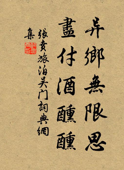 张贲异乡无限思，尽付酒醺醺书法作品欣赏