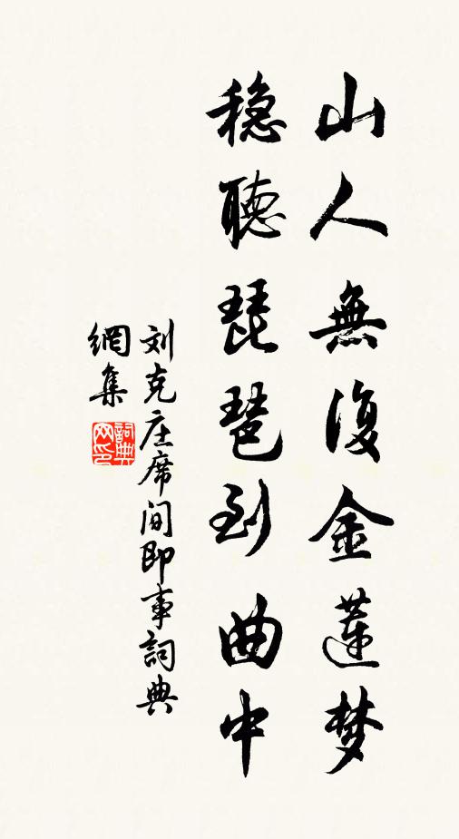 刘克庄山人无复金莲梦，稳听琵琶到曲中书法作品欣赏