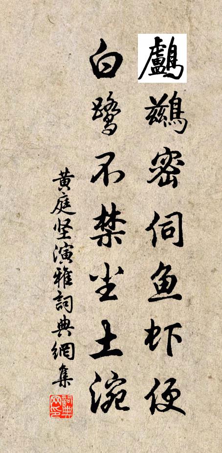 黄庭坚鸬鹚密伺鱼虾便，白鹭不禁尘土涴书法作品欣赏
