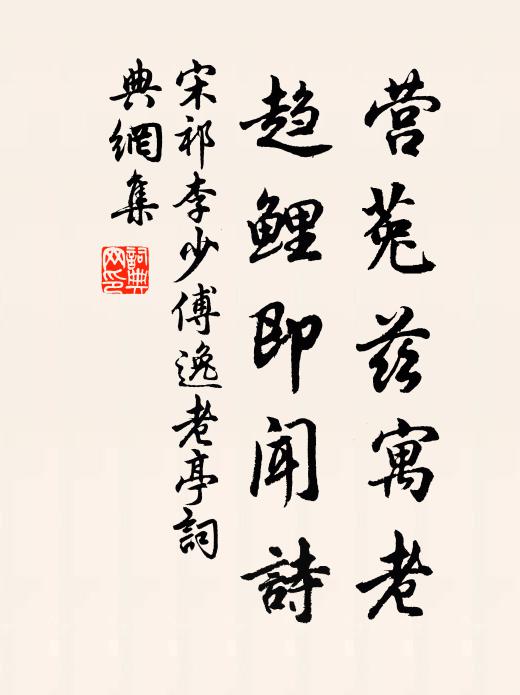 宋祁营菟兹寓老，趋鲤即闻诗书法作品欣赏