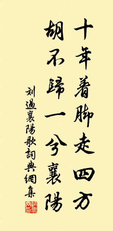 刘过十年着脚走四方，胡不归一兮襄阳书法作品欣赏