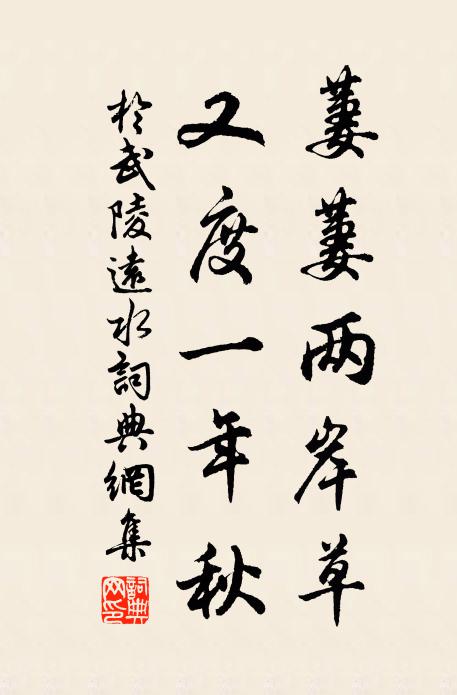 于武陵萋萋两岸草，又度一年秋书法作品欣赏
