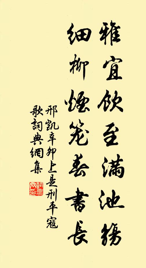 邢凯雅宜饮至满池觞，细柳烟笼春书长书法作品欣赏
