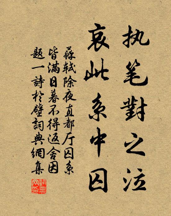 苏轼执笔对之泣，哀此系中囚书法作品欣赏