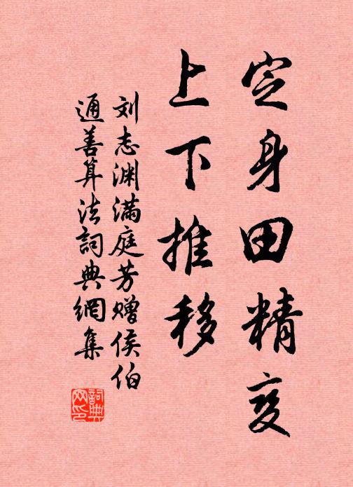 刘志渊定身田精变，上下推移书法作品欣赏