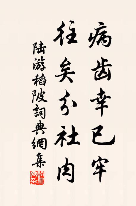 陆游病齿幸已牢，往矣分社肉书法作品欣赏