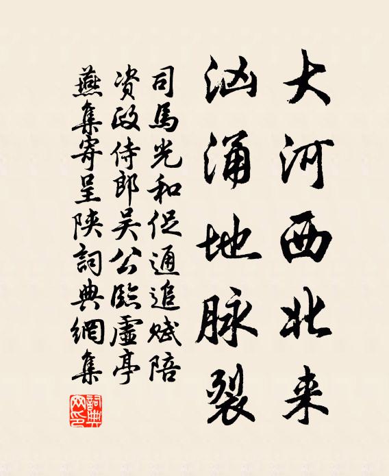 司马光大河西北来，汹涌地脉裂书法作品欣赏