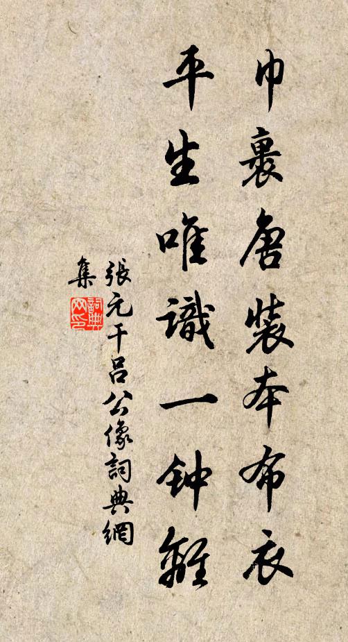 张元干巾裹唐装本布衣，平生唯识一钟离书法作品欣赏