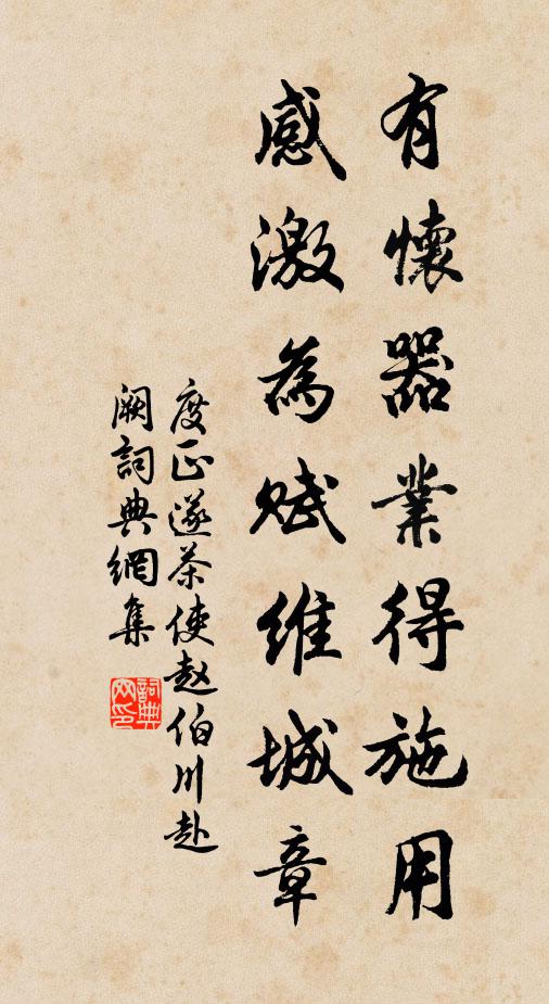 度正有怀器业得施用，感激为赋维城章书法作品欣赏