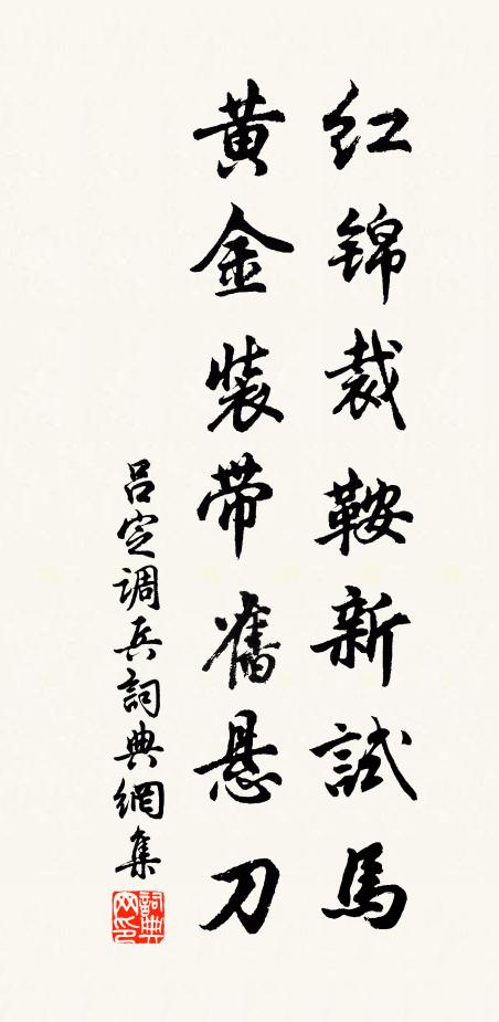 吕定红锦裁鞍新试马，黄金装带旧悬刀书法作品欣赏
