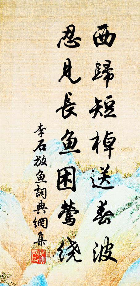 李石西归短棹送春波，忍见长鱼困莺绕书法作品欣赏