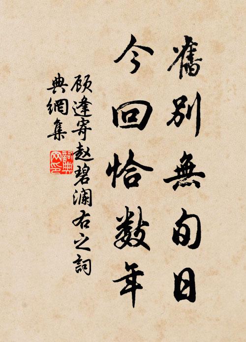 顾逢旧别无旬日，今回恰数年书法作品欣赏
