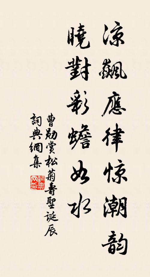曹勋凉飙应律惊潮韵，晓对彩蟾如水书法作品欣赏