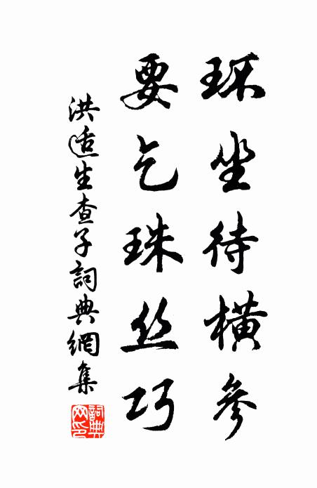 洪适环坐待横参，要乞珠丝巧书法作品欣赏
