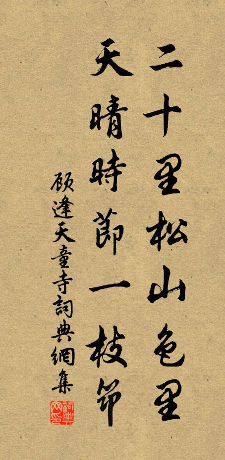 顾逢二十里松山色里，天晴时节一枝筇书法作品欣赏