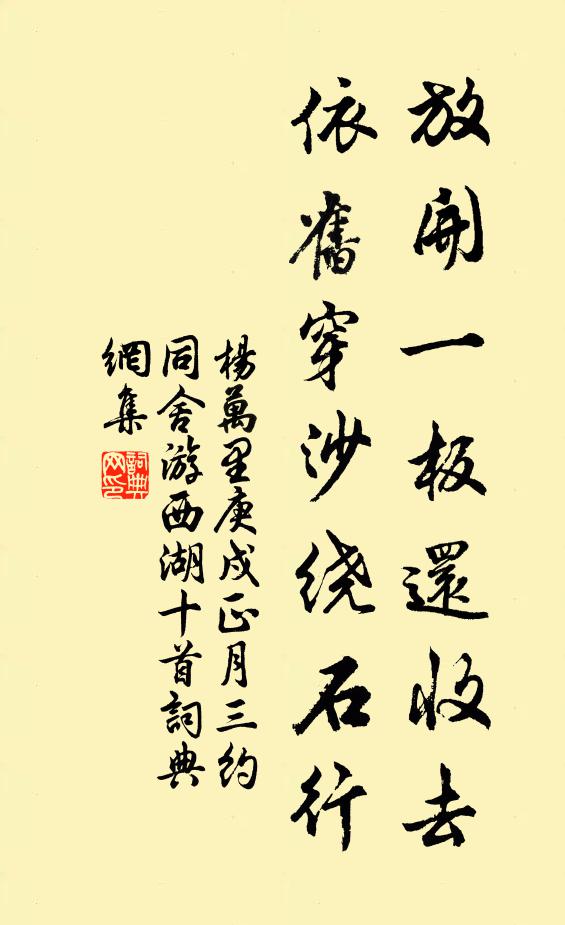 杨万里放开一板还收去，依旧穿沙绕石行书法作品欣赏