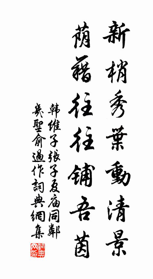 韩维新梢秀叶动清景，荫藉往往铺吾茵书法作品欣赏