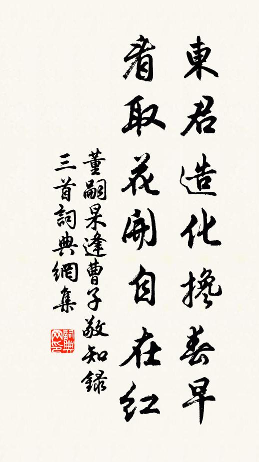 董嗣杲东君造化搀春早，看取花开自在红书法作品欣赏