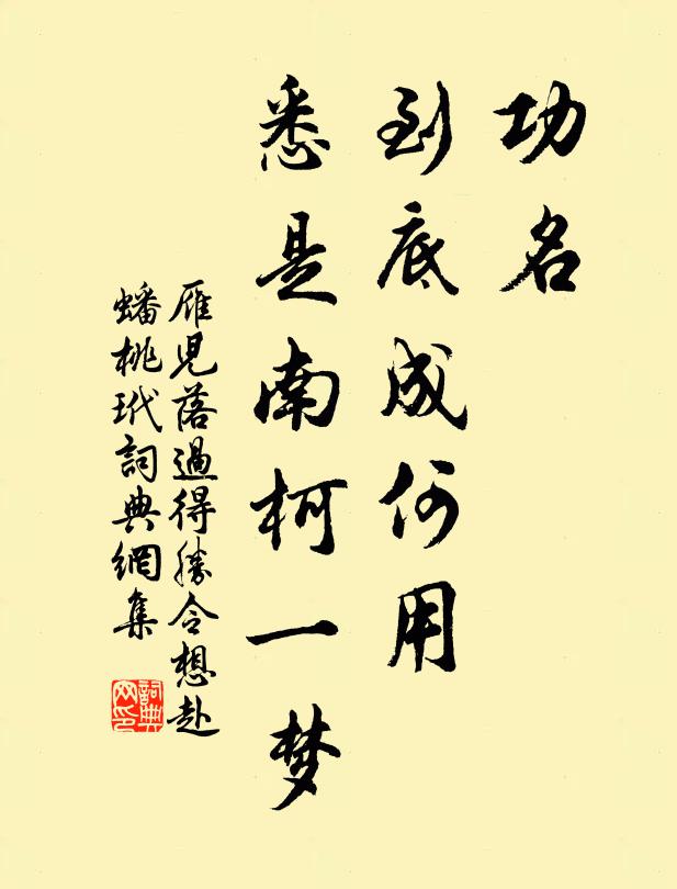 佚名功名，到底成何用？悉是：南柯一梦书法作品欣赏