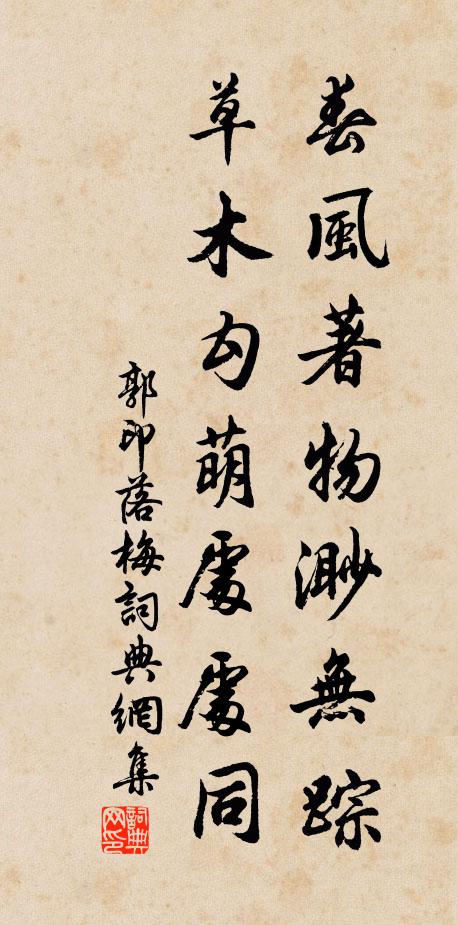 郭印春风著物渺无踪，草木勾萌处处同书法作品欣赏