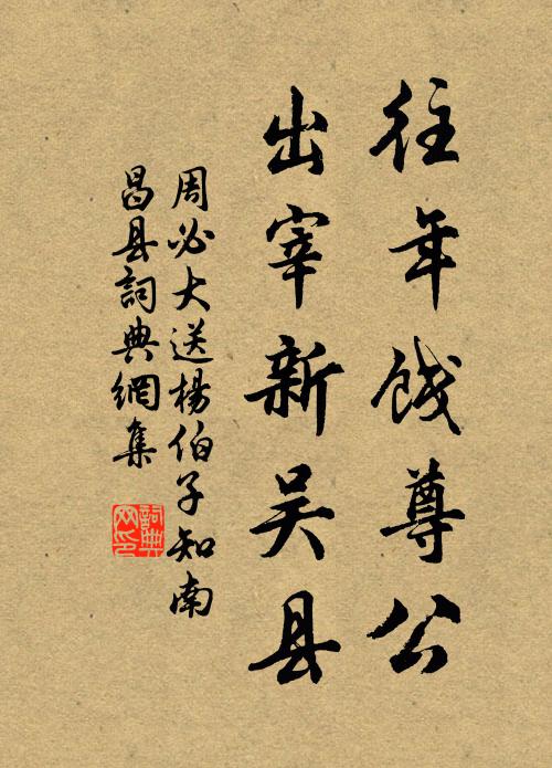 周必大往年饯尊公，出宰新吴县书法作品欣赏