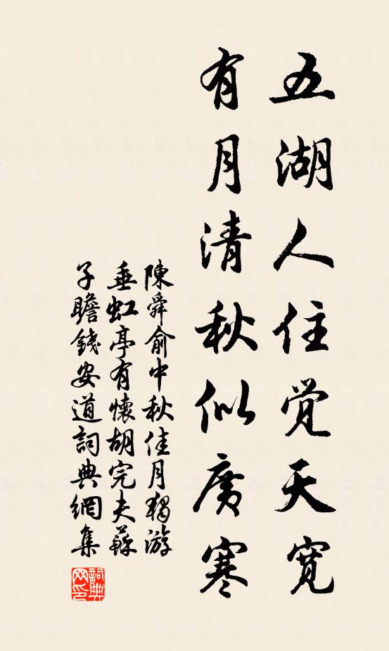 陈舜俞五湖人住觉天宽，有月清秋似广寒书法作品欣赏