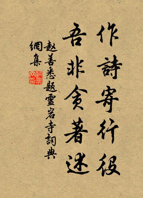 赵善悉作诗寄行役，吾非贪著述书法作品欣赏