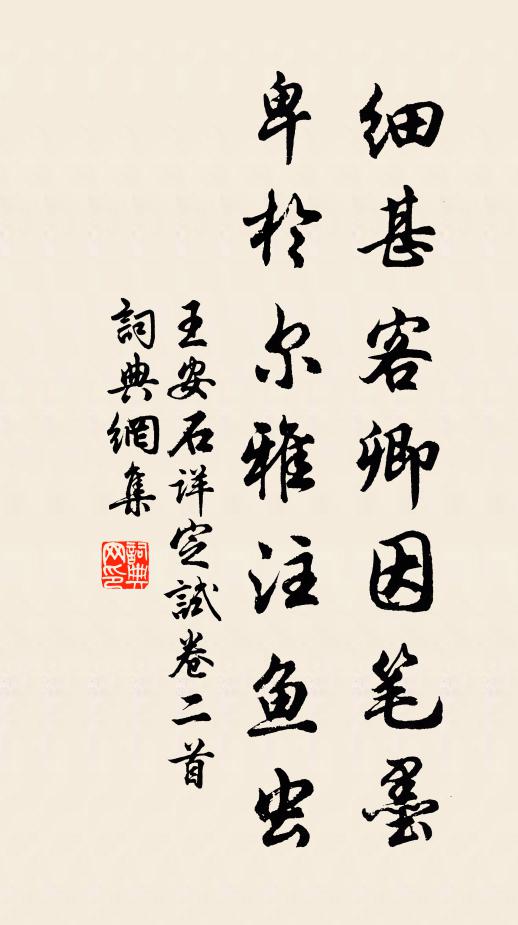 王安石细甚客卿因笔墨，卑於尔雅注鱼虫书法作品欣赏