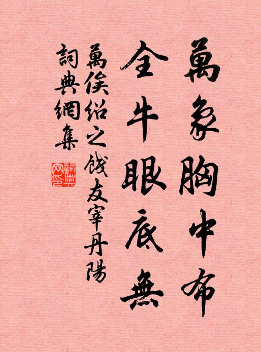 万俟绍之万象胸中布，全牛眼底无书法作品欣赏