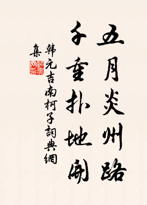 韩元吉五月炎州路，千重扑地开书法作品欣赏