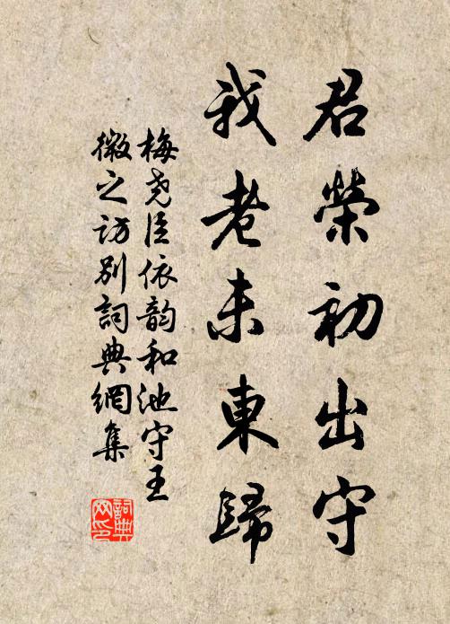 梅尧臣君荣初出守，我老未东归书法作品欣赏
