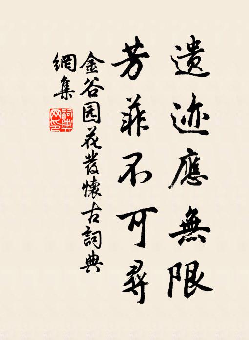 佚名遗迹应无限，芳菲不可寻书法作品欣赏