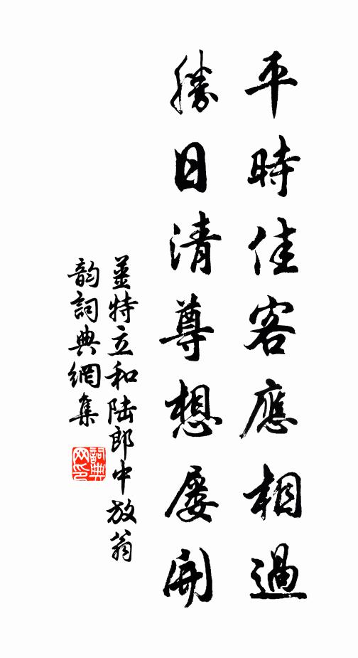 姜特立平时佳客应相过，胜日清尊想屡开书法作品欣赏