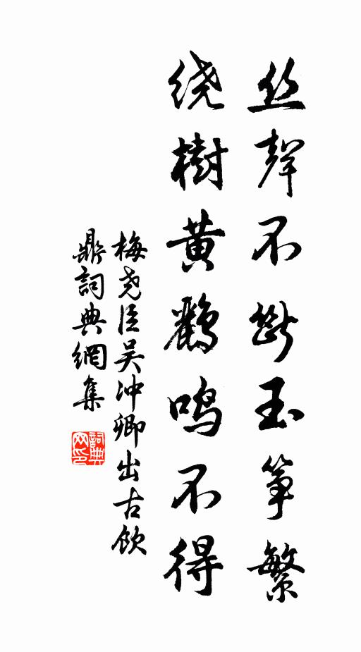 梅尧臣丝声不断玉筝繁，绕树黄鹂鸣不得书法作品欣赏