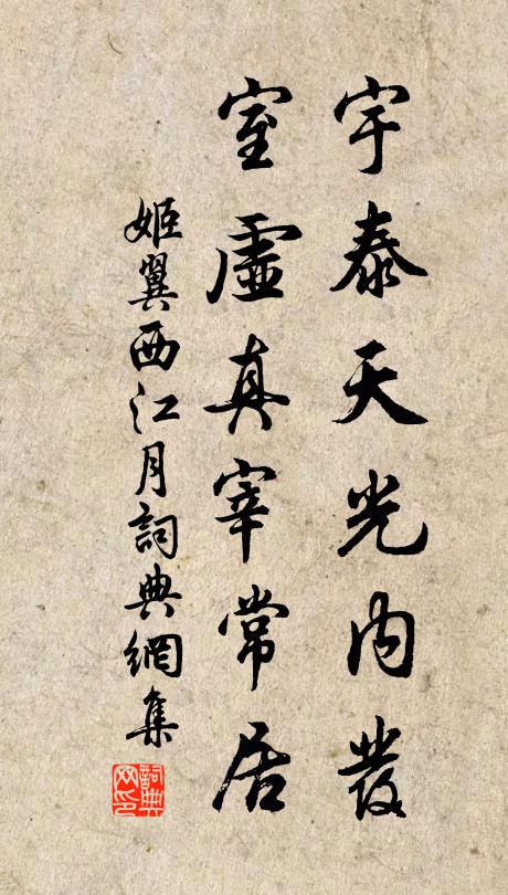 姬翼宇泰天光内发，室虚真宰常居书法作品欣赏