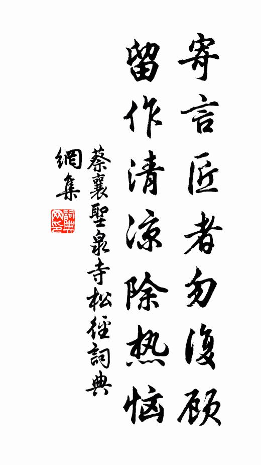 蔡襄寄言匠者勿复顾，留作清凉除热恼书法作品欣赏