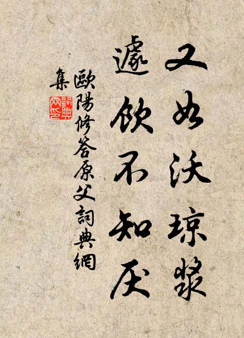 欧阳修又如沃琼浆，遽饮不知厌书法作品欣赏