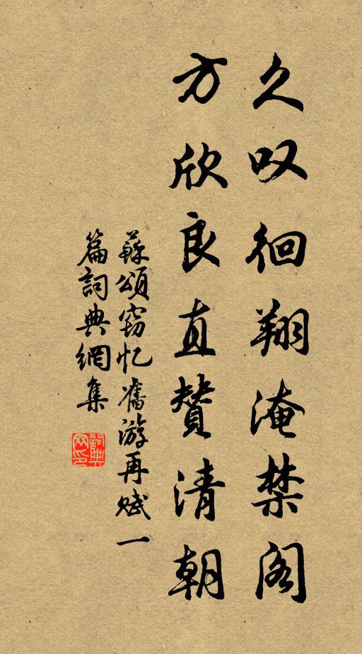 苏颂久叹徊翔淹禁阁，方欣良直赞清朝书法作品欣赏