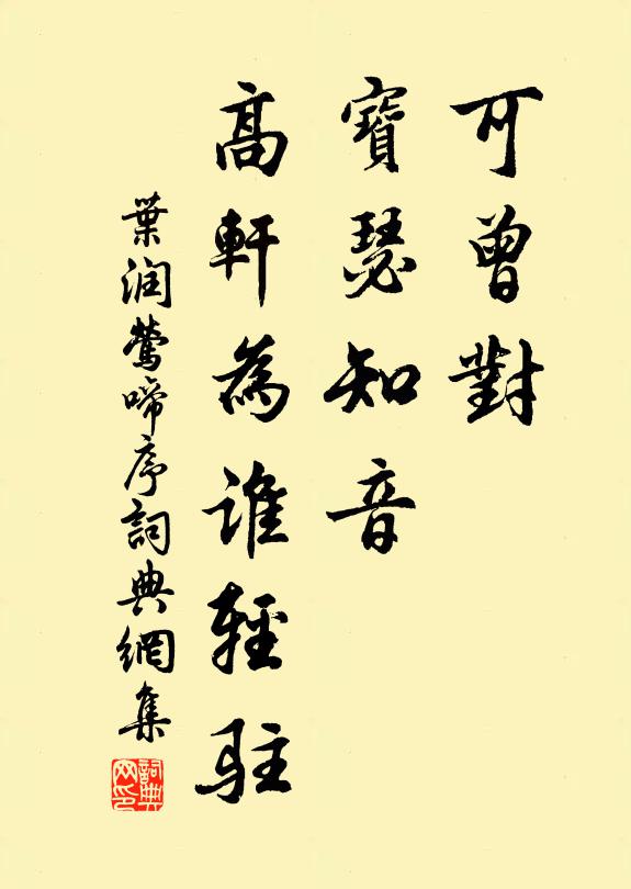 叶润可曾对、宝瑟知音，高轩为谁轻驻书法作品欣赏