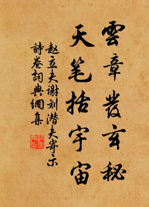 赵立夫云章发玄秘，天笔括宇宙书法作品欣赏