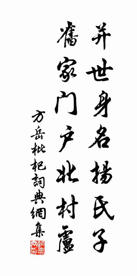 方岳并世身名扬氏子，旧家门户北村卢书法作品欣赏