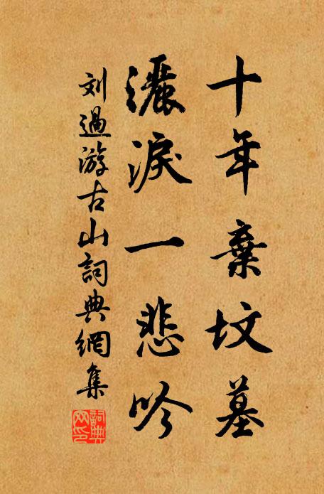 刘过十年弃坟墓，洒泪一悲吟书法作品欣赏