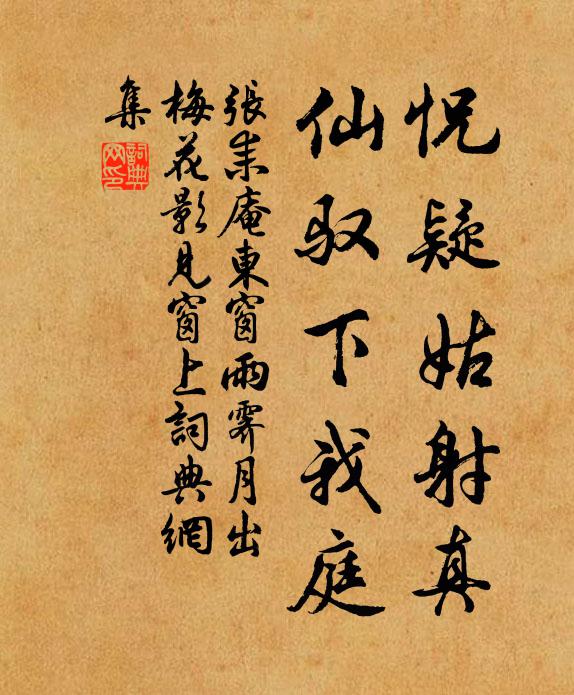 张耒怳疑姑射真，仙驭下我庭书法作品欣赏