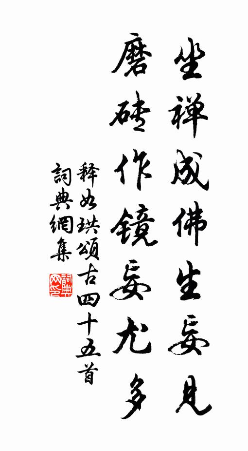 释如珙坐禅成佛生妄见，磨砖作镜妄尤多书法作品欣赏